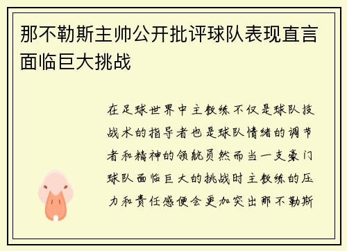 那不勒斯主帅公开批评球队表现直言面临巨大挑战