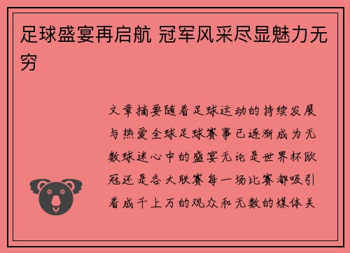 足球盛宴再启航 冠军风采尽显魅力无穷