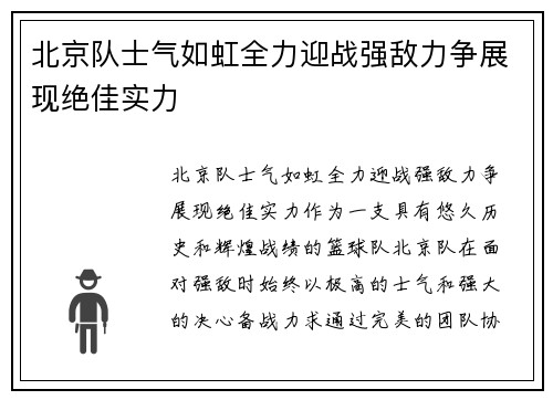 北京队士气如虹全力迎战强敌力争展现绝佳实力