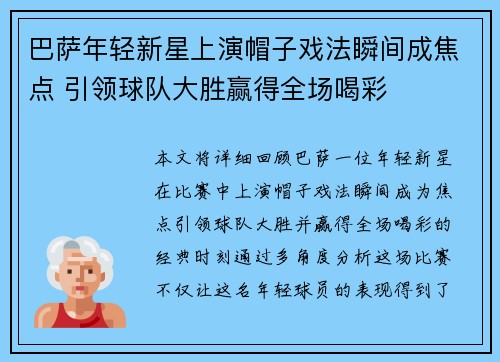 巴萨年轻新星上演帽子戏法瞬间成焦点 引领球队大胜赢得全场喝彩