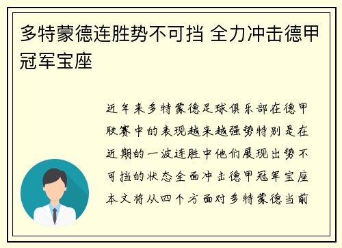多特蒙德连胜势不可挡 全力冲击德甲冠军宝座