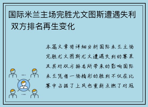 国际米兰主场完胜尤文图斯遭遇失利 双方排名再生变化