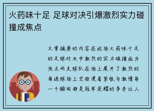 火药味十足 足球对决引爆激烈实力碰撞成焦点