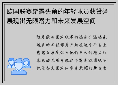 欧国联赛崭露头角的年轻球员获赞誉展现出无限潜力和未来发展空间