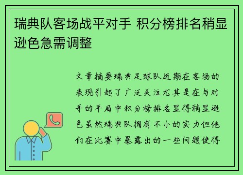 瑞典队客场战平对手 积分榜排名稍显逊色急需调整
