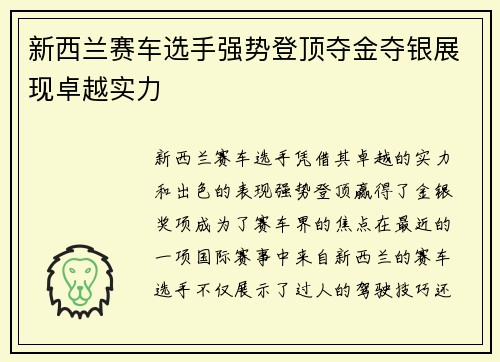 新西兰赛车选手强势登顶夺金夺银展现卓越实力