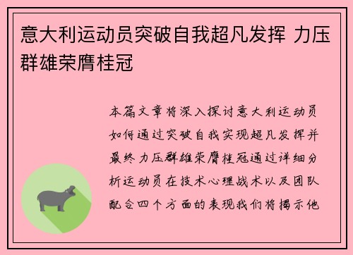 意大利运动员突破自我超凡发挥 力压群雄荣膺桂冠