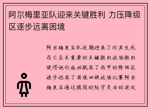 阿尔梅里亚队迎来关键胜利 力压降级区逐步远离困境