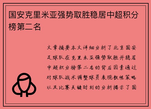国安克里米亚强势取胜稳居中超积分榜第二名
