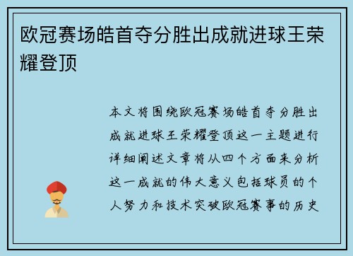 欧冠赛场皓首夺分胜出成就进球王荣耀登顶