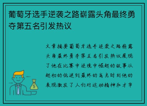 葡萄牙选手逆袭之路崭露头角最终勇夺第五名引发热议