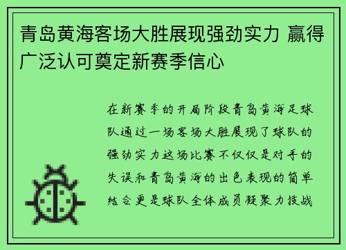 青岛黄海客场大胜展现强劲实力 赢得广泛认可奠定新赛季信心
