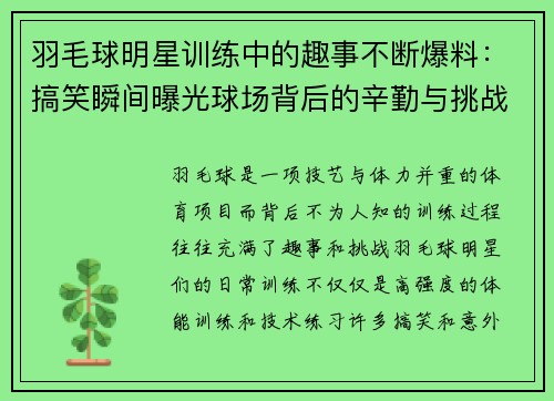 羽毛球明星训练中的趣事不断爆料：搞笑瞬间曝光球场背后的辛勤与挑战