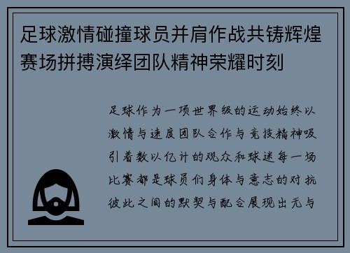 足球激情碰撞球员并肩作战共铸辉煌赛场拼搏演绎团队精神荣耀时刻