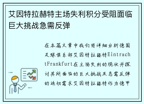 艾因特拉赫特主场失利积分受阻面临巨大挑战急需反弹