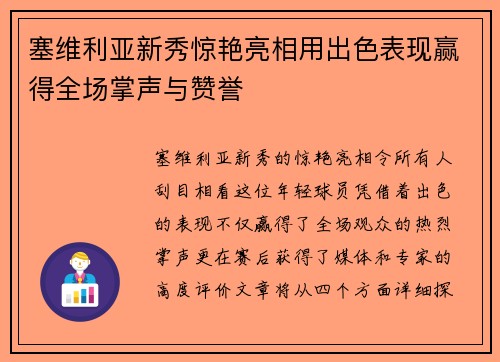 塞维利亚新秀惊艳亮相用出色表现赢得全场掌声与赞誉