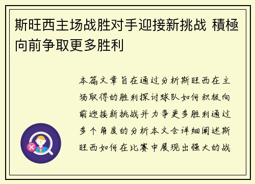 斯旺西主场战胜对手迎接新挑战 積極向前争取更多胜利