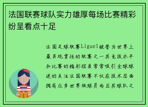 法国联赛球队实力雄厚每场比赛精彩纷呈看点十足