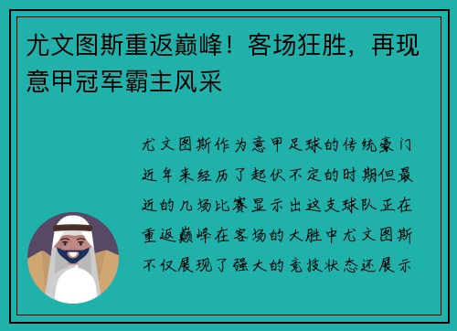 尤文图斯重返巅峰！客场狂胜，再现意甲冠军霸主风采