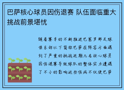 巴萨核心球员因伤退赛 队伍面临重大挑战前景堪忧