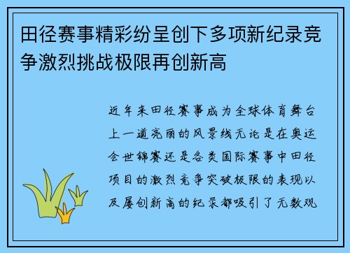 田径赛事精彩纷呈创下多项新纪录竞争激烈挑战极限再创新高