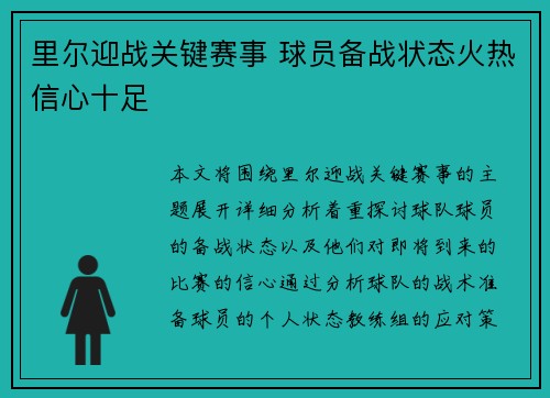 里尔迎战关键赛事 球员备战状态火热信心十足