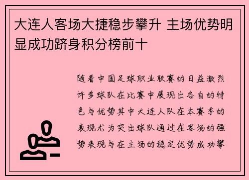大连人客场大捷稳步攀升 主场优势明显成功跻身积分榜前十