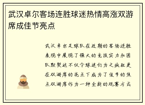 武汉卓尔客场连胜球迷热情高涨双游席成佳节亮点