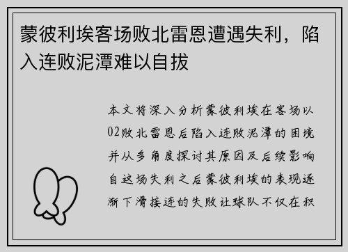 蒙彼利埃客场败北雷恩遭遇失利，陷入连败泥潭难以自拔