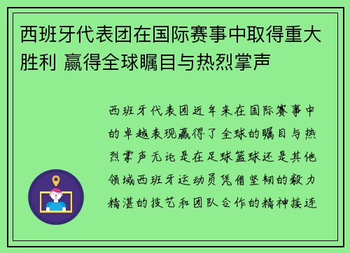 西班牙代表团在国际赛事中取得重大胜利 赢得全球瞩目与热烈掌声