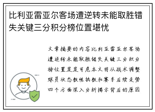 比利亚雷亚尔客场遭逆转未能取胜错失关键三分积分榜位置堪忧