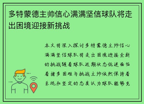 多特蒙德主帅信心满满坚信球队将走出困境迎接新挑战