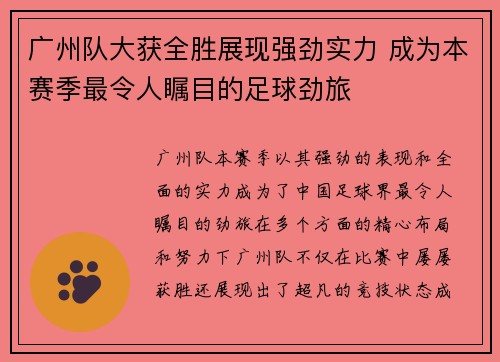 广州队大获全胜展现强劲实力 成为本赛季最令人瞩目的足球劲旅