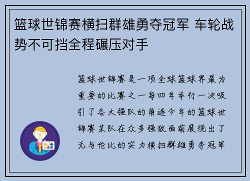 篮球世锦赛横扫群雄勇夺冠军 车轮战势不可挡全程碾压对手