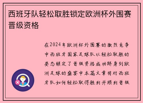 西班牙队轻松取胜锁定欧洲杯外围赛晋级资格