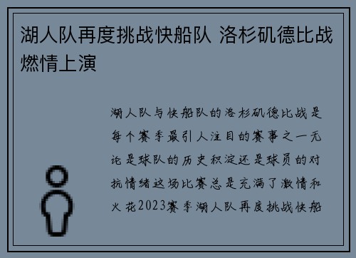 湖人队再度挑战快船队 洛杉矶德比战燃情上演