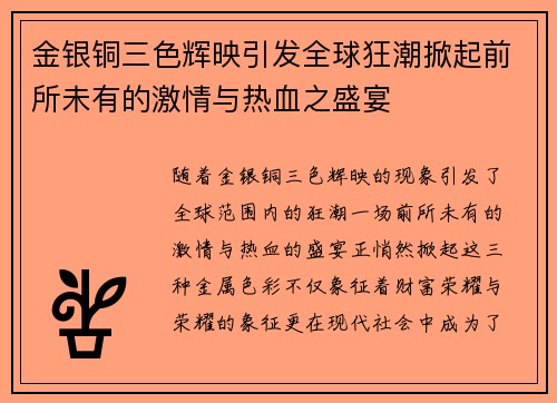 金银铜三色辉映引发全球狂潮掀起前所未有的激情与热血之盛宴
