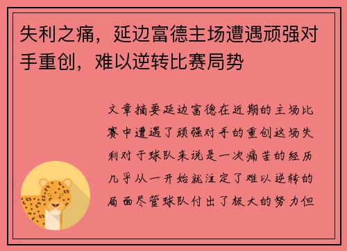 失利之痛，延边富德主场遭遇顽强对手重创，难以逆转比赛局势