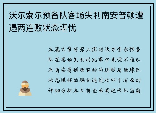 沃尔索尔预备队客场失利南安普顿遭遇两连败状态堪忧