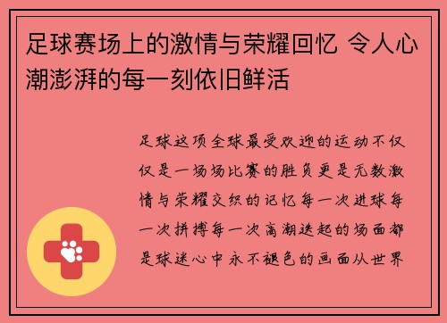 足球赛场上的激情与荣耀回忆 令人心潮澎湃的每一刻依旧鲜活