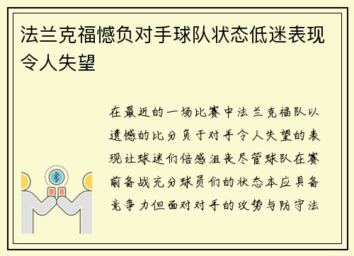 法兰克福憾负对手球队状态低迷表现令人失望