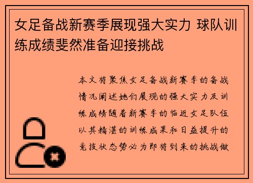 女足备战新赛季展现强大实力 球队训练成绩斐然准备迎接挑战