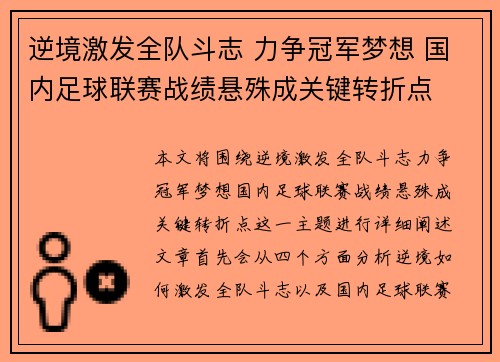 逆境激发全队斗志 力争冠军梦想 国内足球联赛战绩悬殊成关键转折点