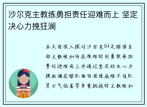沙尔克主教练勇担责任迎难而上 坚定决心力挽狂澜