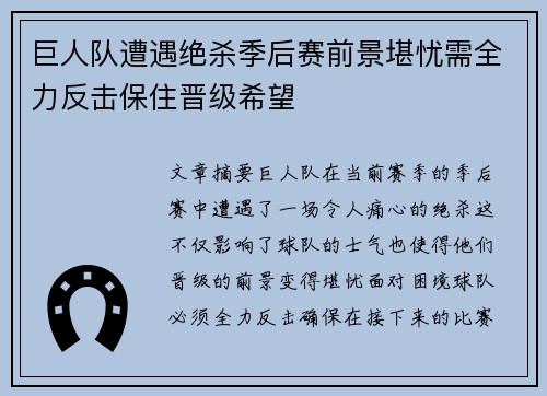 巨人队遭遇绝杀季后赛前景堪忧需全力反击保住晋级希望