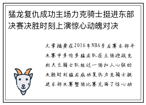 猛龙复仇成功主场力克骑士挺进东部决赛决胜时刻上演惊心动魄对决