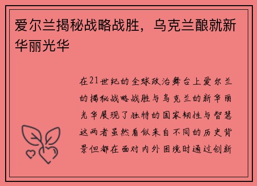 爱尔兰揭秘战略战胜，乌克兰酿就新华丽光华