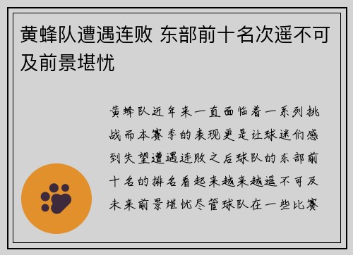 黄蜂队遭遇连败 东部前十名次遥不可及前景堪忧