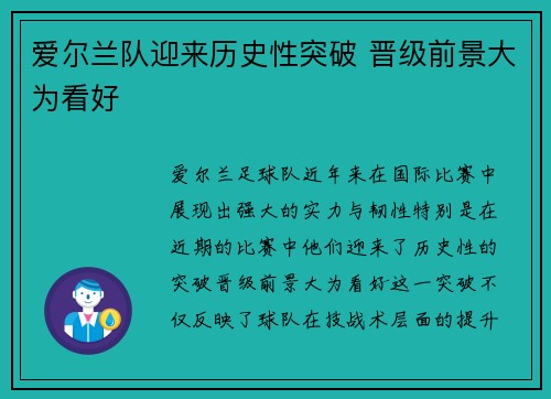 爱尔兰队迎来历史性突破 晋级前景大为看好