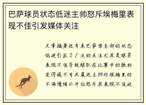 巴萨球员状态低迷主帅怒斥埃梅里表现不佳引发媒体关注